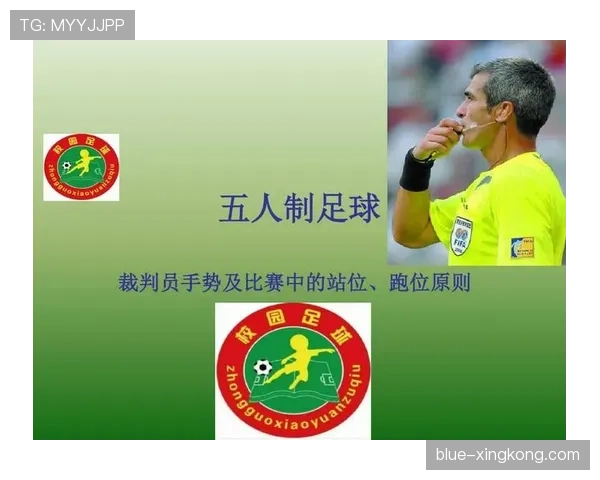 五人制规则：换人、时长与犯规判定要点