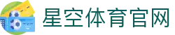 星空体育(XK)官网入口登录 - 体育动态资讯网站